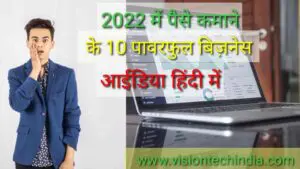 2022-mein-paise-kamaane-ke-10-powerful-business-idea-hindi-me