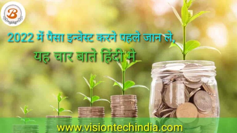 Before-investing-money-in-2022-know-these-four-things-in-Hindi