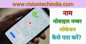 naam-mobile-number-location-kaise-pata-kare