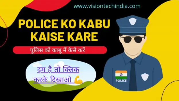 police-ko-kabu-kaise-kare