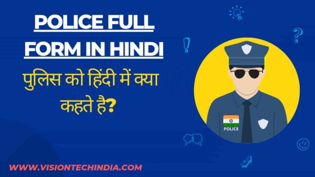 police-full-form-in-hindi