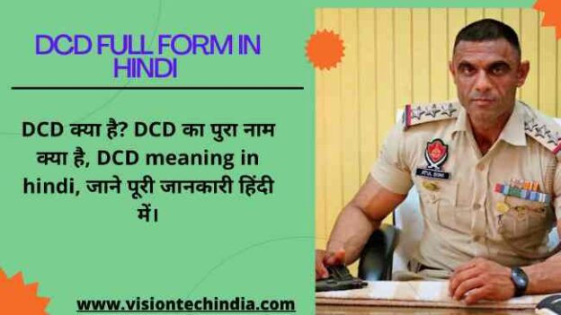 dcd-full-form-in-hindi