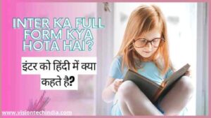 inter-ka-full-form-kya-hota-hai