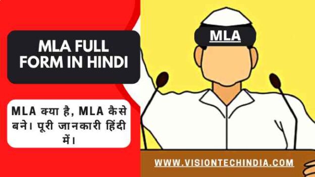 mla-full-form-in-hindi