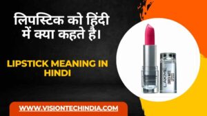 lipstick-ko-hindi-mein-kya-kahate-hain
