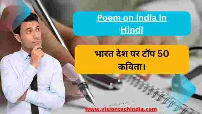 poem-on-india-in-hindi