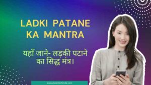 ladki-patane-ka-mantra-in-hindi